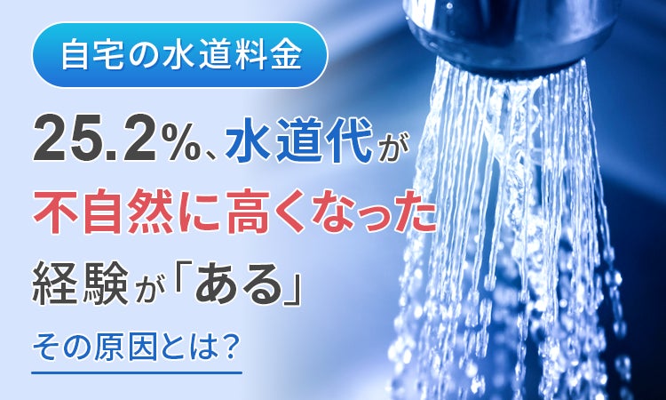 【自宅の水道料金】25.2％が、水道代が不自然に高くなった経験が「ある」 その原因とは？のサブ画像1
