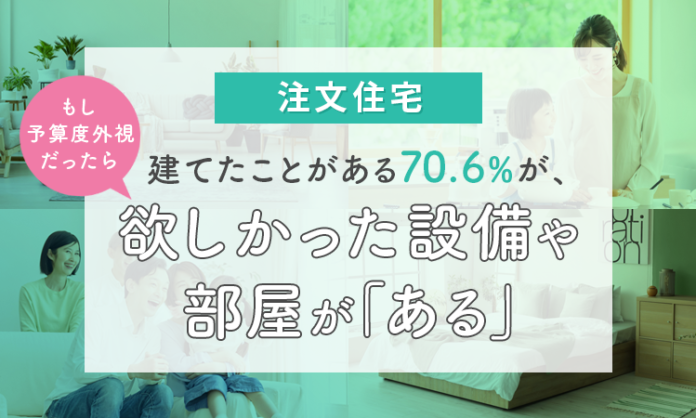 【注文住宅】建てたことがある70.6％が、もし予算度外視だったら欲しかった設備や部屋が「ある」のメイン画像