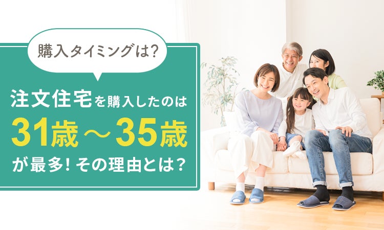 【購入タイミングは？】注文住宅を購入したのは「31歳～35歳」が最多！その理由とは？のサブ画像1