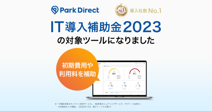 モビリティSaaS「Park Direct」がIT導入補助金2023の対象ツールとして認定のメイン画像