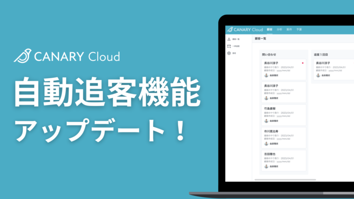 不動産仲介特化型CRM「カナリークラウド(CANARY Cloud)」、自動追客機能が大幅アップデートのメイン画像