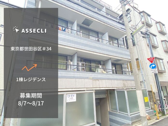 不動産クラウドファンディングの「ASSECLI」が新規公開、「東京都世田谷区#34ファンド」の募集を8月7日より開始します。のメイン画像