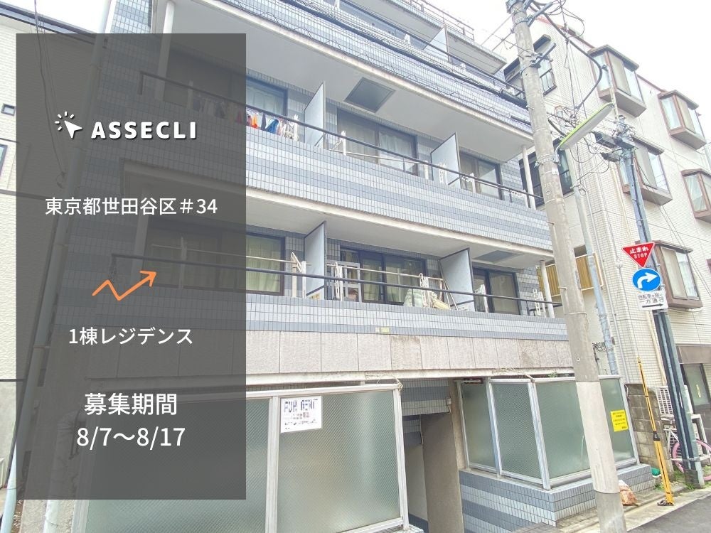 不動産クラウドファンディングの「ASSECLI」が新規公開、「東京都世田谷区#34ファンド」の募集を8月7日より開始します。のサブ画像1
