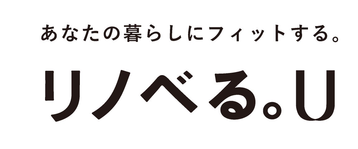 オーダーリノベーションの「リノベる。」のリノベーション済みマンション”あなた”の暮らしにフィットする。「リノベる。U」誕生のサブ画像1