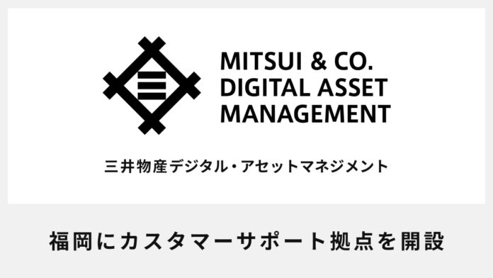 三井物産デジタル・アセットマネジメント、福岡にカスタマーサポート拠点を開設のメイン画像