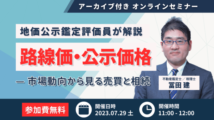 【無料セミナー】7月29日開催　不動産鑑定士が解説 令和5年 最新路線価＆公示地価からみた不動産市場動向と相続税対策のメイン画像