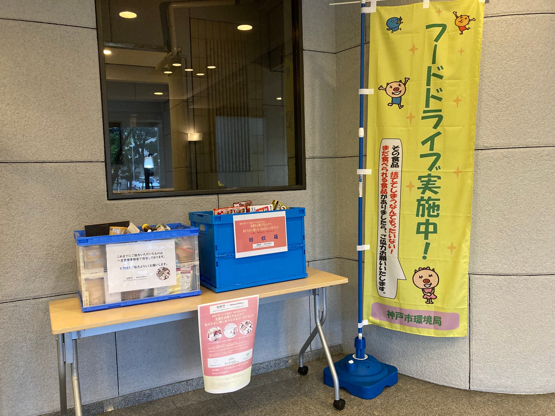 神戸市と「食品寄贈事業に関する覚書」を締結のサブ画像1_神戸市提供の回収ボックスとのぼり