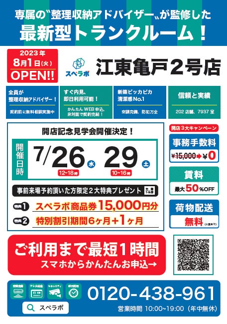 【江東亀戸2号店/8月1日(火)オープン】見学から契約、解約まで完全非接触・非対面、お申し込みからご利用まで最短1時間！都内、大阪などにて絶賛運営中のトランクルーム【スペラボ】が亀戸駅近くに出店！のサブ画像1