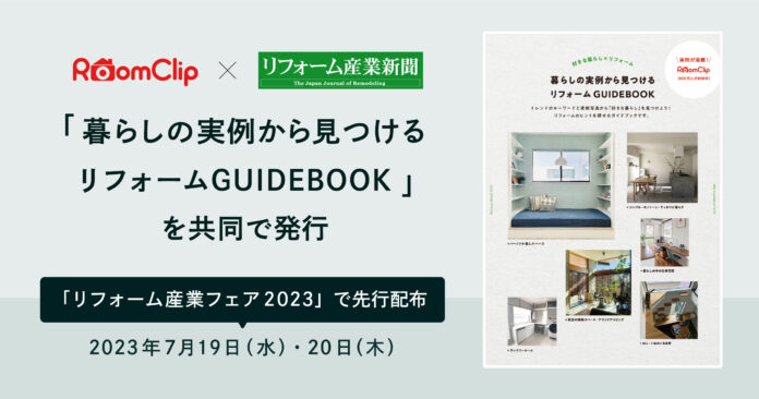 RoomClip、リフォーム産業新聞と共同で「暮らしの実例から見つける リフォームGUIDEBOOK」を発行のメイン画像