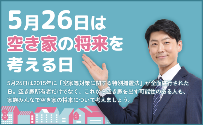 「日本空き家サポート」を運営するＬ＆Ｆ、5月26日を「空き家の将来を考える日」として記念日登録。のメイン画像