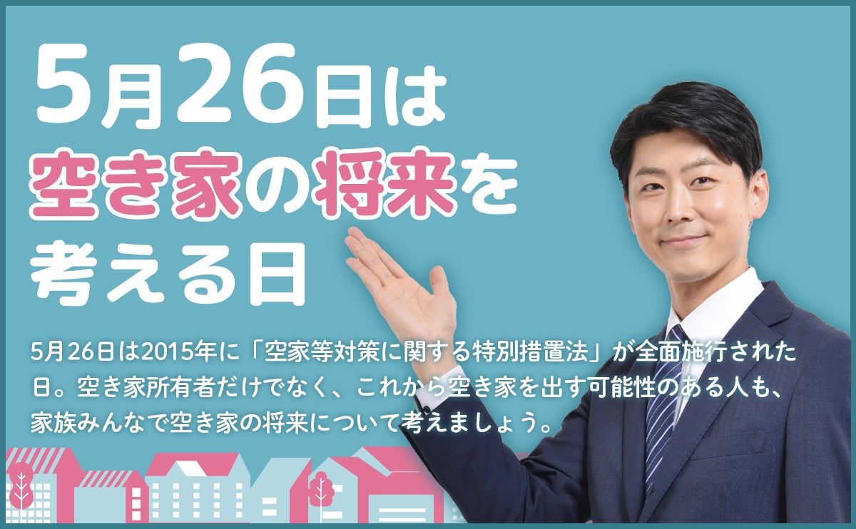 「日本空き家サポート」を運営するＬ＆Ｆ、5月26日を「空き家の将来を考える日」として記念日登録。のサブ画像1