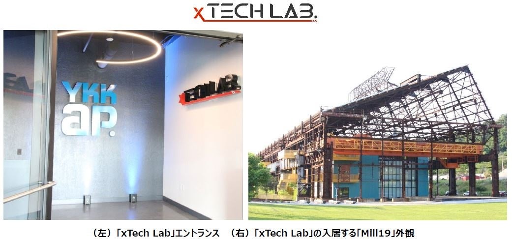 YKK AP北米テクノロジーズ社「xTech Lab（クロステックラボ）」 開設のサブ画像1