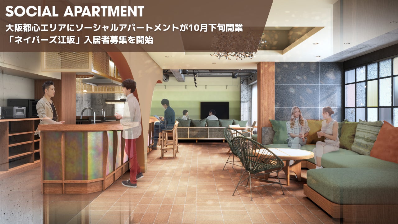 大阪都心エリアにソーシャルアパートメントが10月下旬開業「ネイバーズ江坂」入居者募集を開始のサブ画像1