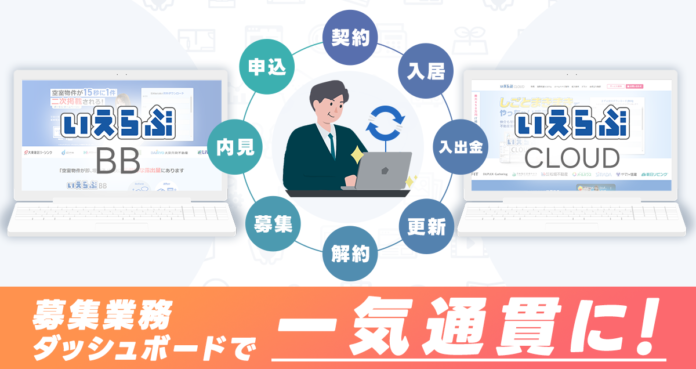 「いえらぶBB」に「いえらぶCLOUD」の賃貸管理機能と連携した入居者募集業務ダッシュボード機能が実装のメイン画像