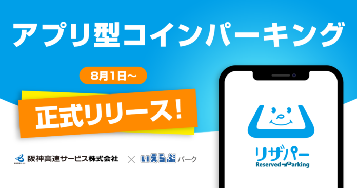 「リザパー」いえらぶパークと阪神高速サービスが共同開発のメイン画像