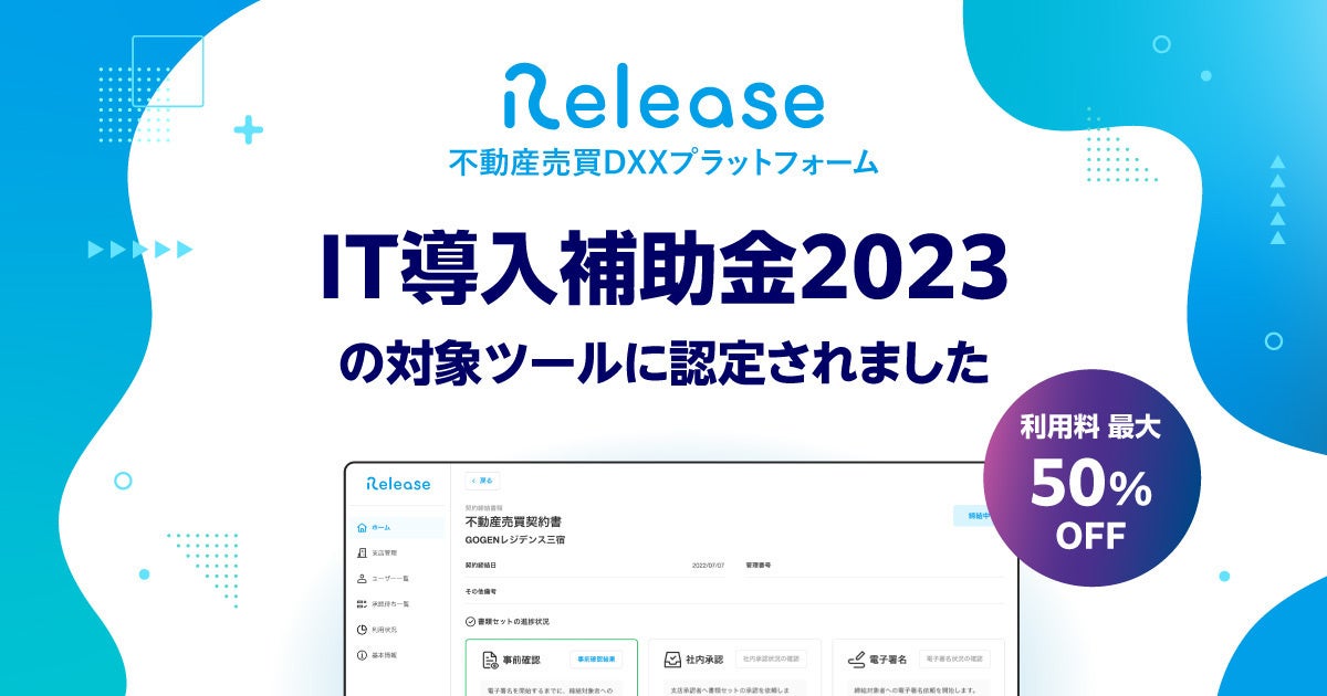 不動産売買DXXプラットフォーム「Release（レリーズ）」シリーズIT導入補助金2023対象ITツールに採択のサブ画像1