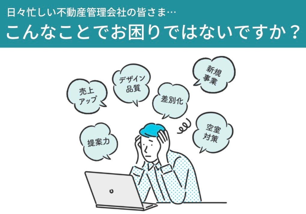 不動産管理会社の売上UPと業務効率化に最適！リノベのレシピを、低価格で誰にでも。| 『365Design Market』サービス提供開始！のサブ画像1