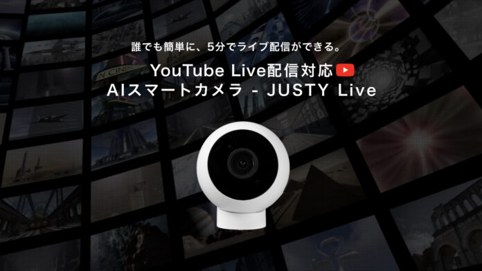 YouTube Live配信できるAI防犯カメラを9,900円(カメラ無料, 月額825円)で販売開始 - 誰でも簡単にライブ配信ができるJUSTY Live(ジャスティライブ)AIスマートカメラのメイン画像