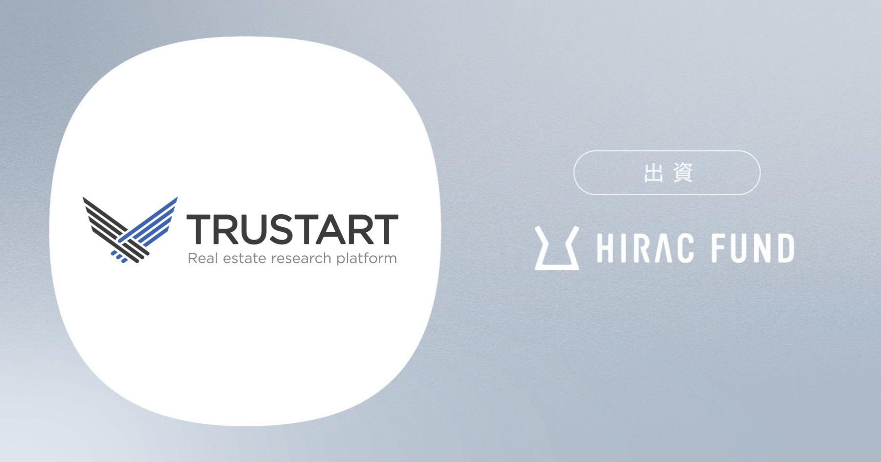 HIRAC FUND、不動産ビッグデータを提供するTRUSTARTにリード出資のサブ画像1