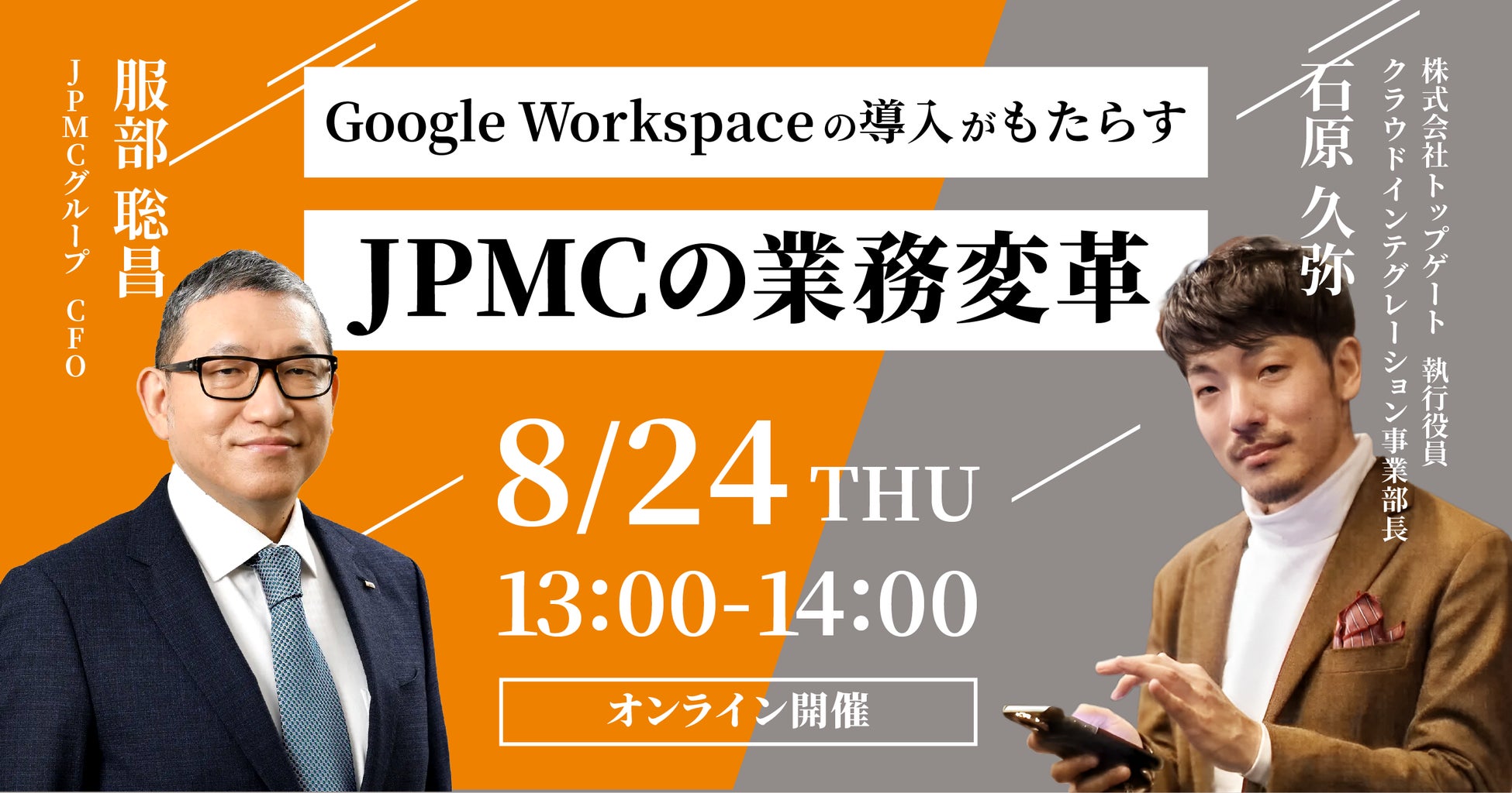 【8/24(木)無料ウェビナー】Google Workspaceの導入がもたらすJPMCの業務変革のサブ画像1
