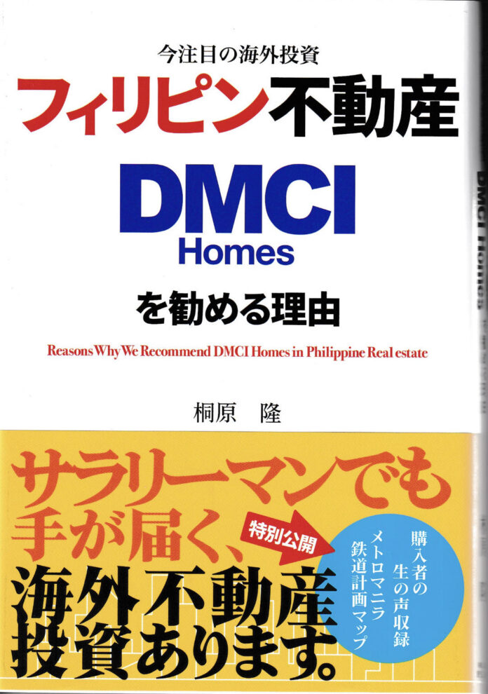 フィリピンを代表するコンドミニアム開発会社のDMCI Homesから、書籍「今注目の海外投資 フィリピン不動産 DMCI Homesを勧める理由」が出版されました！!のメイン画像