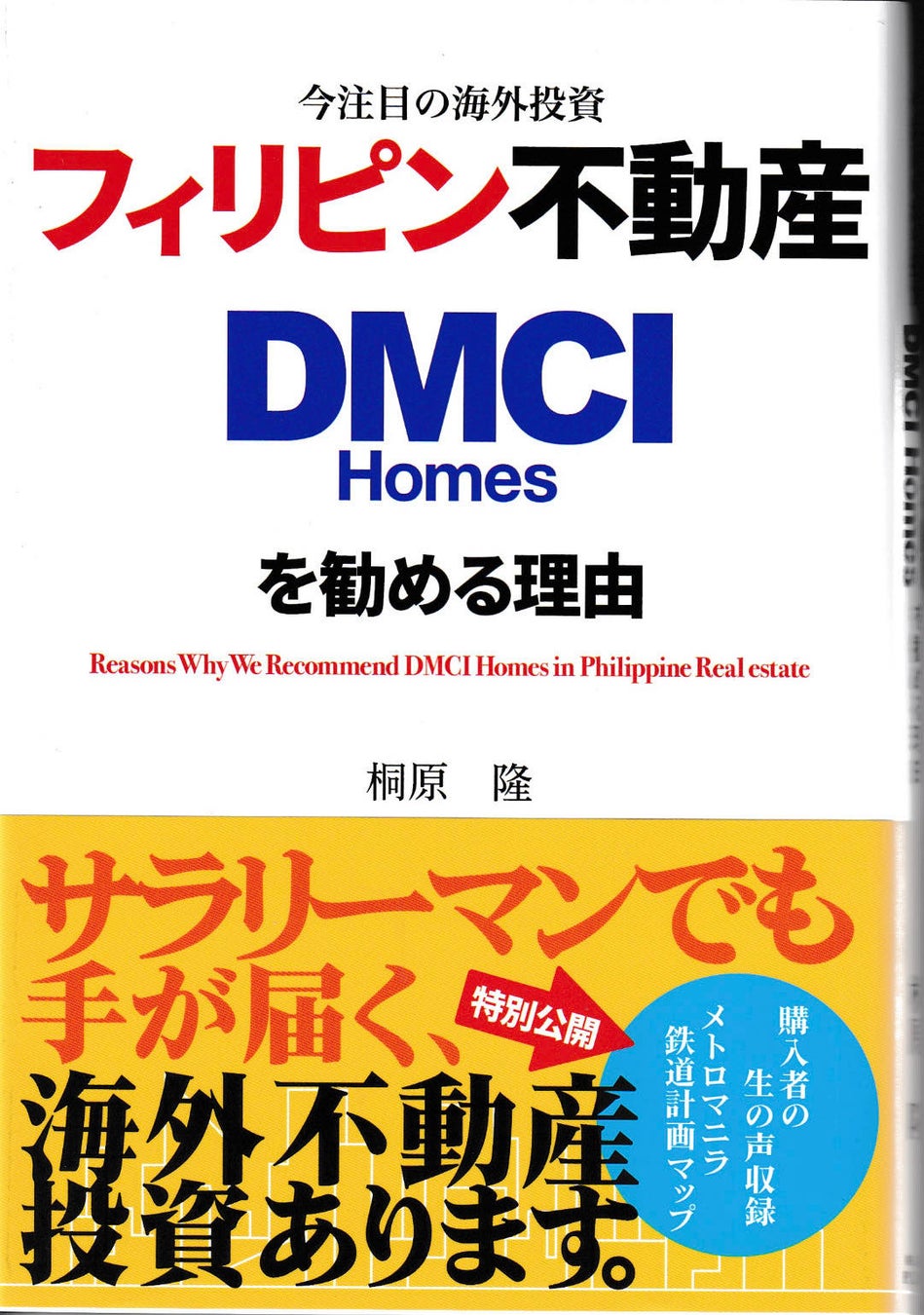 フィリピンを代表するコンドミニアム開発会社のDMCI Homesから、書籍「今注目の海外投資 フィリピン不動産 DMCI Homesを勧める理由」が出版されました！!のサブ画像1