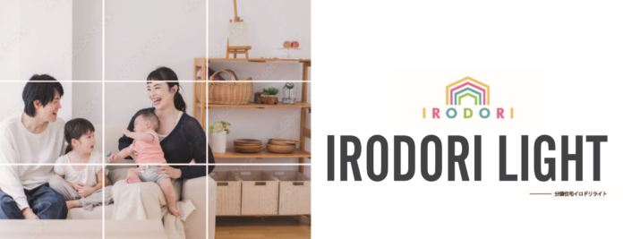 戸建て住宅をもっと身近に分譲住宅新仕様『IRODORI LIGHT』販売開始のメイン画像