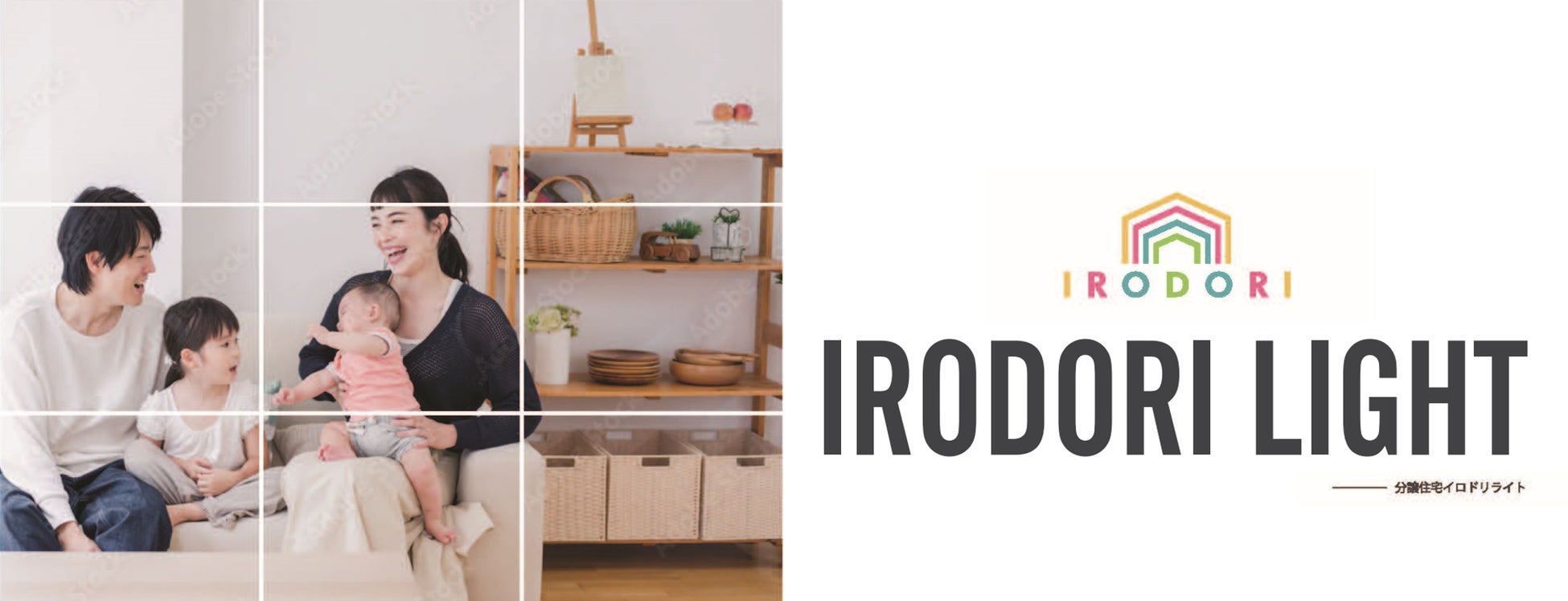 戸建て住宅をもっと身近に分譲住宅新仕様『IRODORI LIGHT』販売開始のサブ画像1