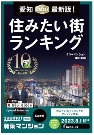 『SUUMO新築マンション 名古屋版』創刊から10周年 愛知県に深いつながりのある著名人の特別インタビュー掲載のサブ画像2