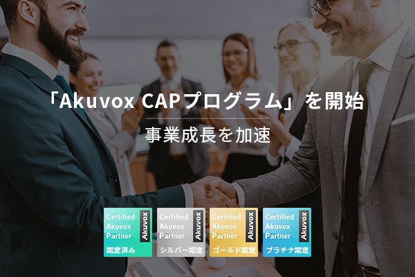 スマートインターフォンメーカーのAkuvoxがパートナープログラムを開始！のサブ画像1
