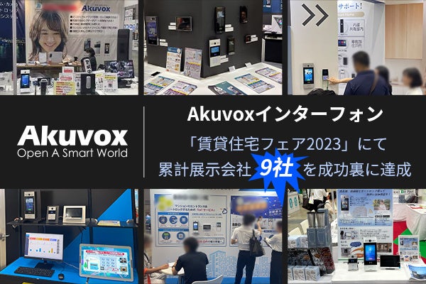 スマートインターフォンメーカーのAkuvoxがパートナープログラムを開始！のサブ画像2