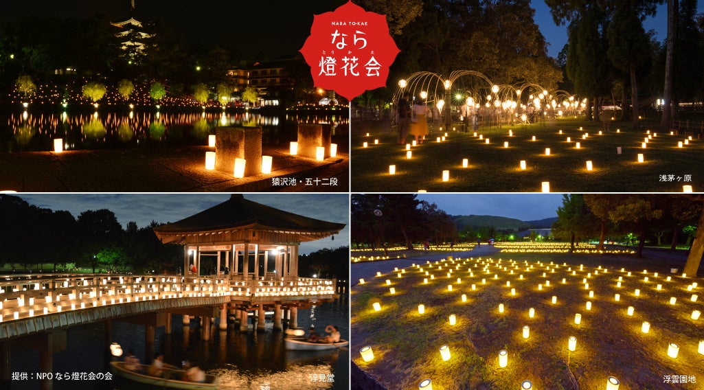 株式会社日本中央住販、奈良の夏のイベント「なら燈花会」に協賛のサブ画像2