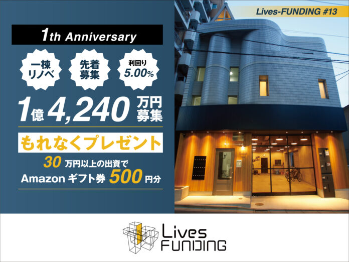 【募集金額：1億4,240万円】不動産クラウドファンディング「Lives-FUNDING」初の大型案件！のメイン画像