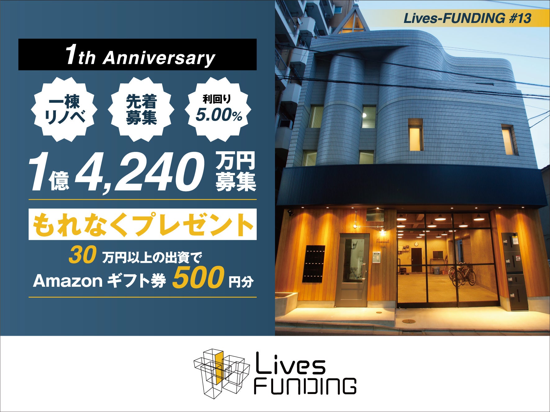 【募集金額：1億4,240万円】不動産クラウドファンディング「Lives-FUNDING」初の大型案件！のサブ画像1