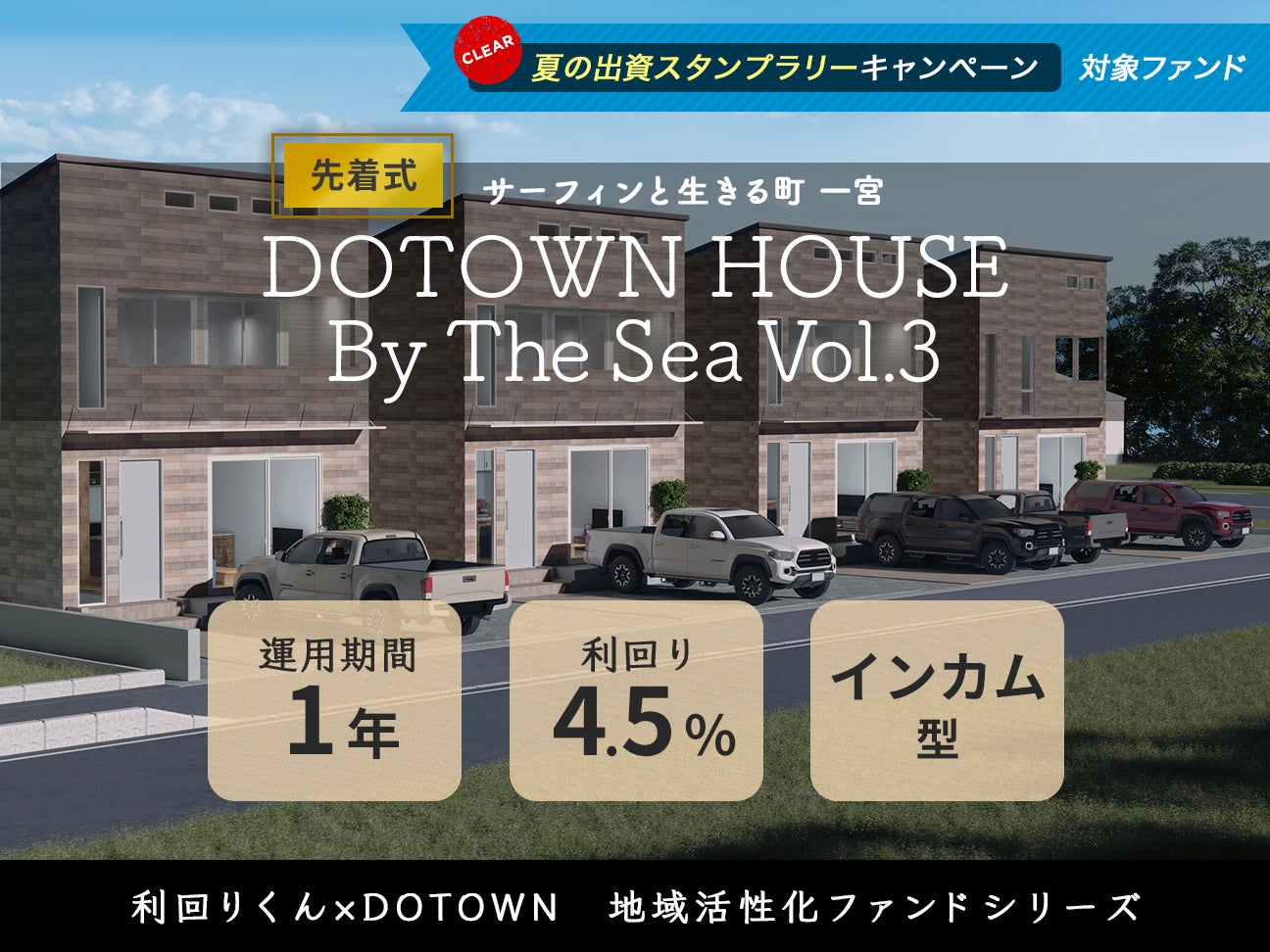 利回りくん×DOTOWNによる地域活性化ファンドをシリーズ化！８月21日（月）より「DOTOWN HOUSE By The Sea」Vol.3、Vol.4の同日募集を開始いたします！のサブ画像1