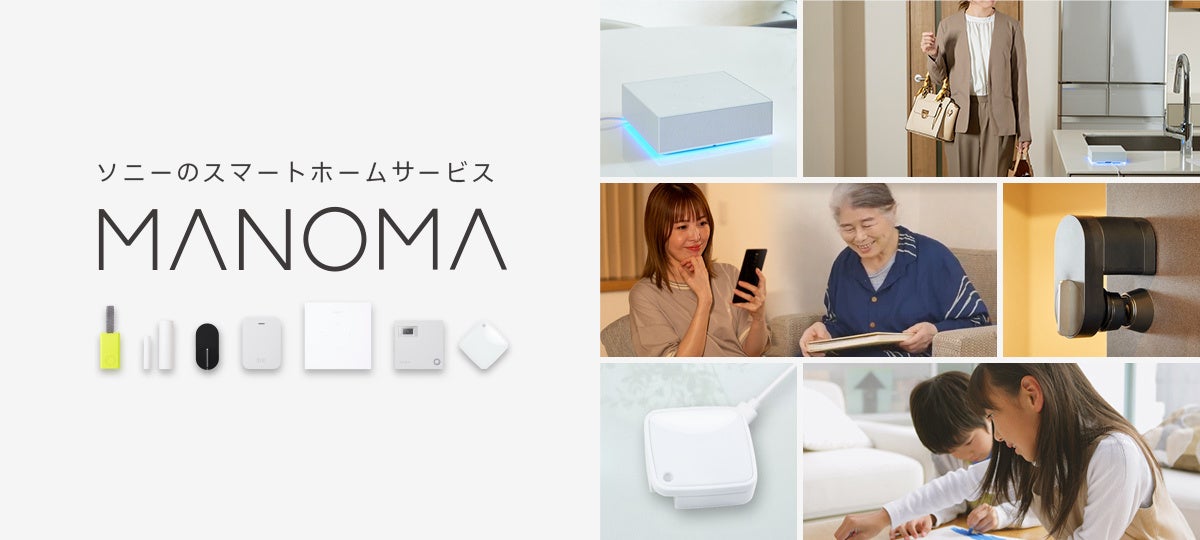 ソニーのスマートホームサービス「MANOMA」が機能追加のサブ画像1