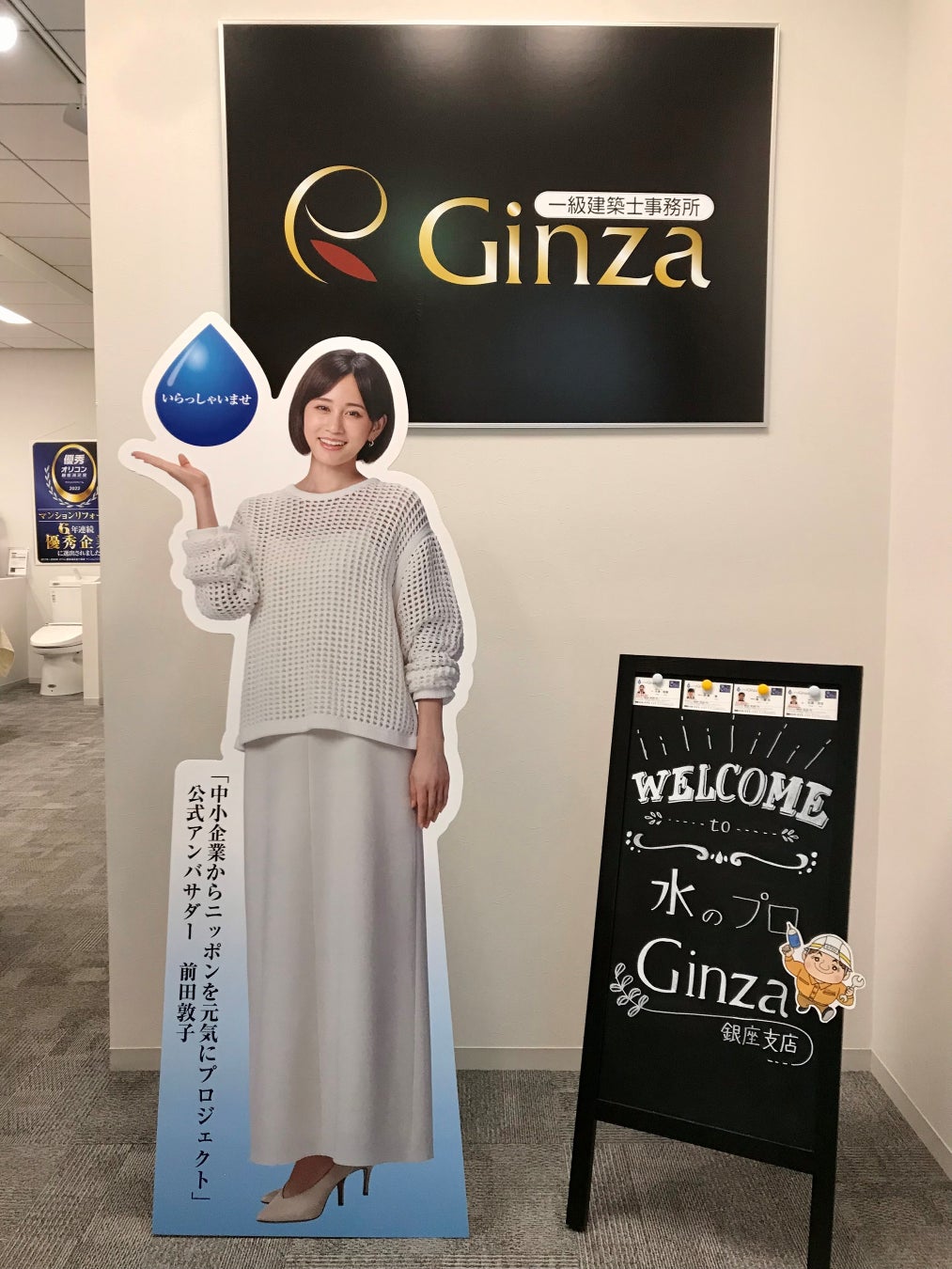 【水のプロGinza】全国のリフォームショールームが「中小企業からニッポンを元気にプロジェクト」公式アンバサダー前田敦子さんの等身大パネルで、より明るい空間になりました。のサブ画像1_GINZA SIX 本店