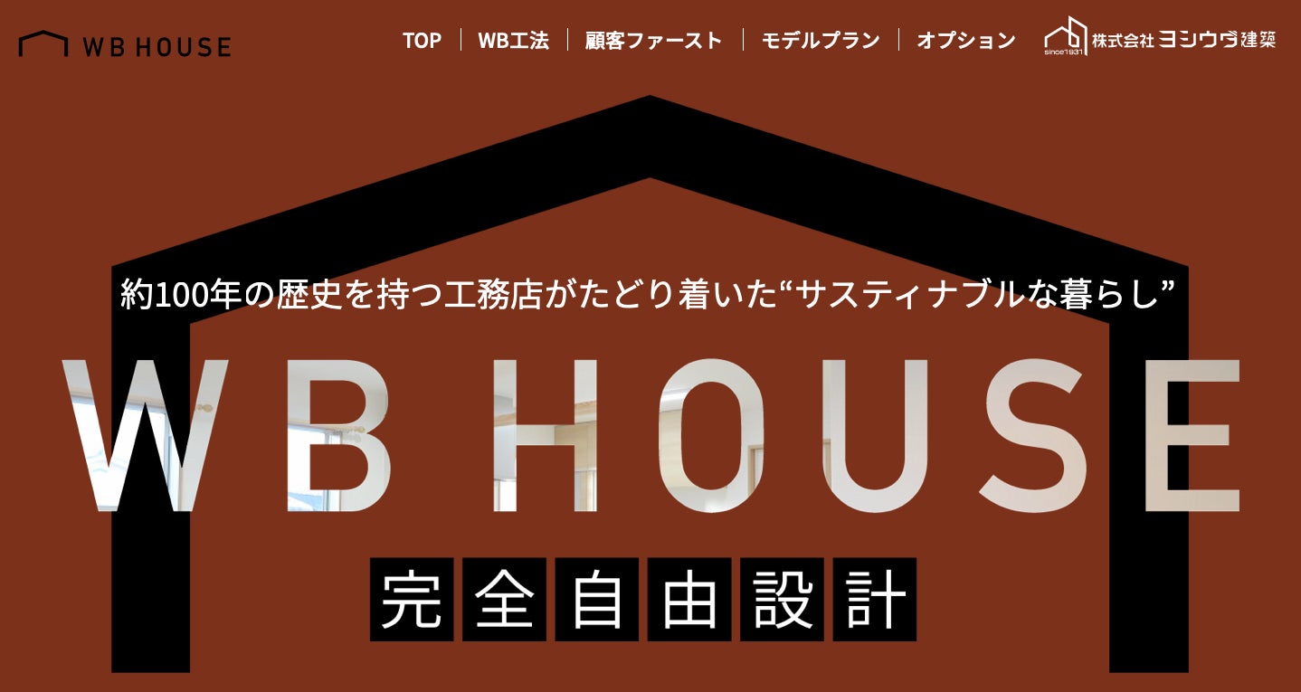 約100年の歴史を持つヨシウダ建築がたどり着いた「深呼吸する家」。WB HOUSE（ダブルブレスハウス）の特長や工法が記載されたLPを公開！！のサブ画像1