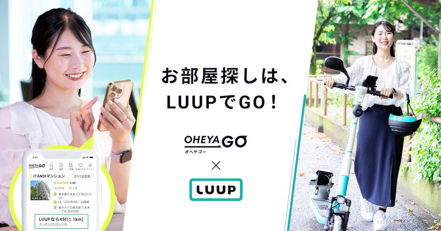 LUUP×ネット不動産賃貸サービス「OHEYAGO」が提携、「ちょっと遠い、を諦めない」お部屋探しを提案のサブ画像1