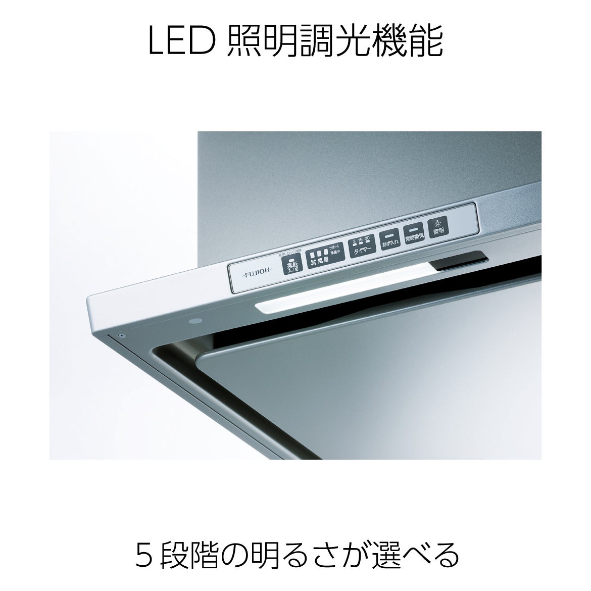 スリム型レンジフードLGR/TLRシリーズ　10月2日発売のサブ画像4_LED照明調光機能