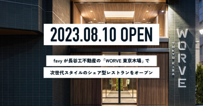 favy、8月10日に長谷工不動産の「WORVE東京木場」で次世代スタイルのシェア型レストランをオープンのメイン画像