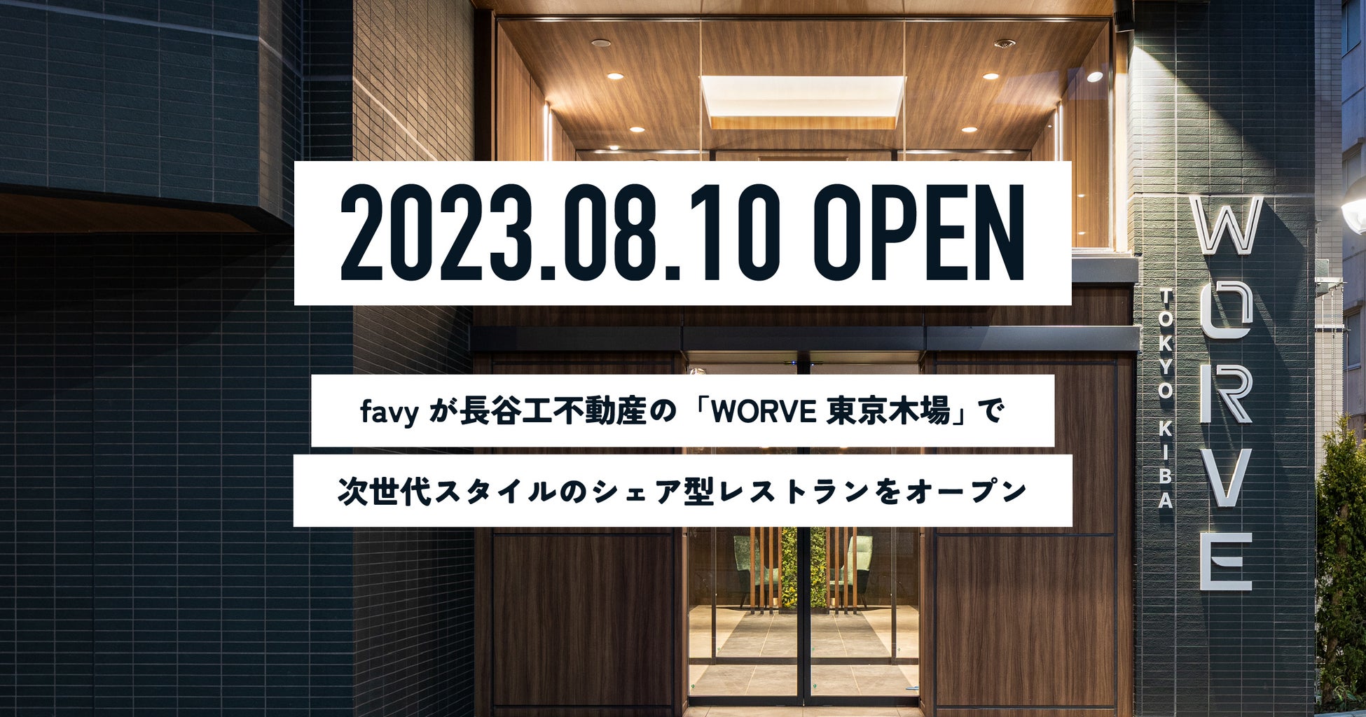 favy、8月10日に長谷工不動産の「WORVE東京木場」で次世代スタイルのシェア型レストランをオープンのサブ画像1