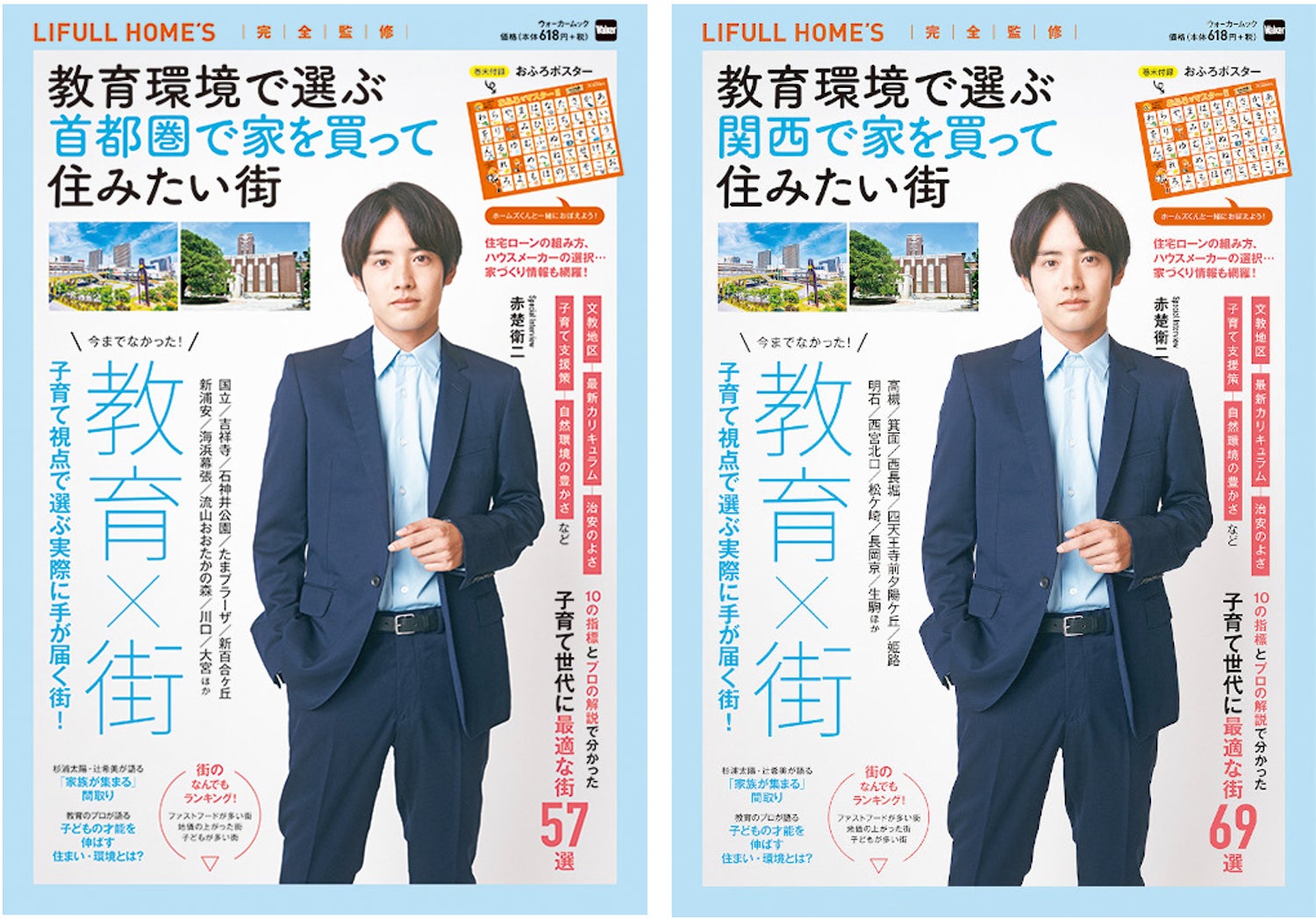 子どもの教育に特化した新たな視点の街選びガイド『教育環境で選ぶ 首都圏/関西で家を買って住みたい街』を発売のサブ画像1