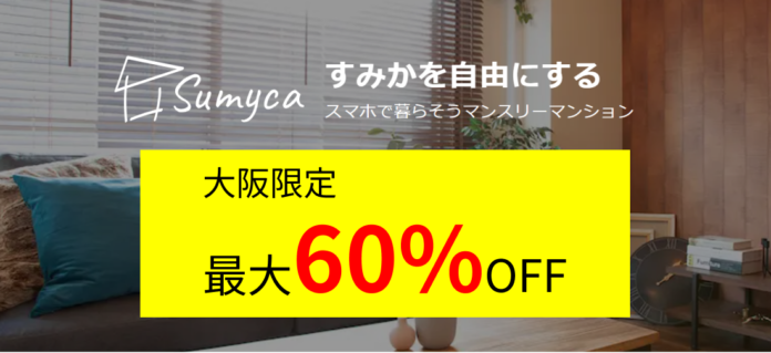 【大阪限定 / 最大60％OFFキャンペーン 】家具家電付き、即入居可で、マンスリーマンションの部屋を利用可能のメイン画像