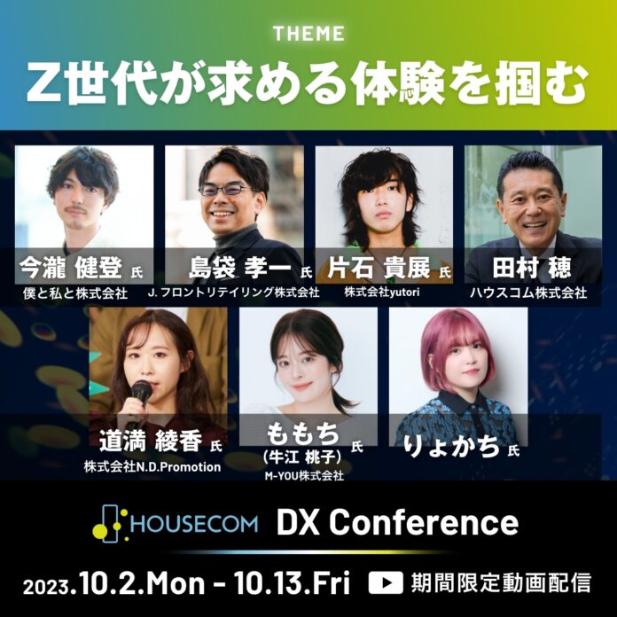 不動産DXのハウスコムが主催するDXイベント「HOUSECOM DX Conference」開催のメイン画像