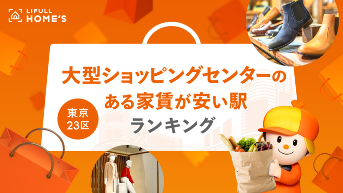 近くにあると便利！「大型ショッピングセンターのある家賃が安い駅ランキング（東京23区編）」をLIFULL HOME'Sが発表のメイン画像