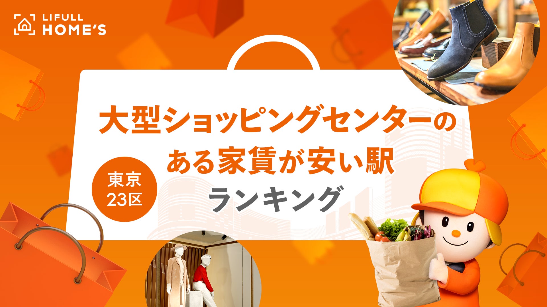 近くにあると便利！「大型ショッピングセンターのある家賃が安い駅ランキング（東京23区編）」をLIFULL HOME'Sが発表のサブ画像1