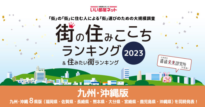 いい部屋ネット「街の住みここち ＆ 住みたい街ランキング２０２３＜福岡県版＞」発表のメイン画像
