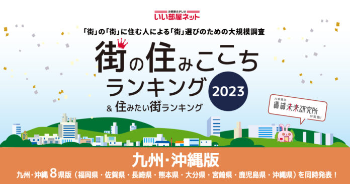 いい部屋ネット「街の住みここち ＆ 住みたい街ランキング２０２３＜佐賀県版＞」発表のメイン画像