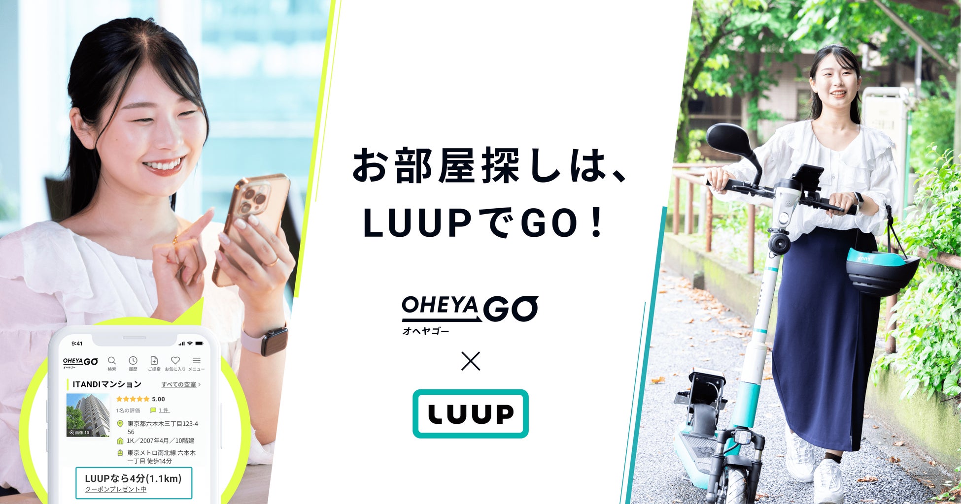 「LUUP」×ネット不動産賃貸サービス「OHEYAGO」が提携、「ちょっと遠い、を諦めない」お部屋探しを提案のサブ画像1